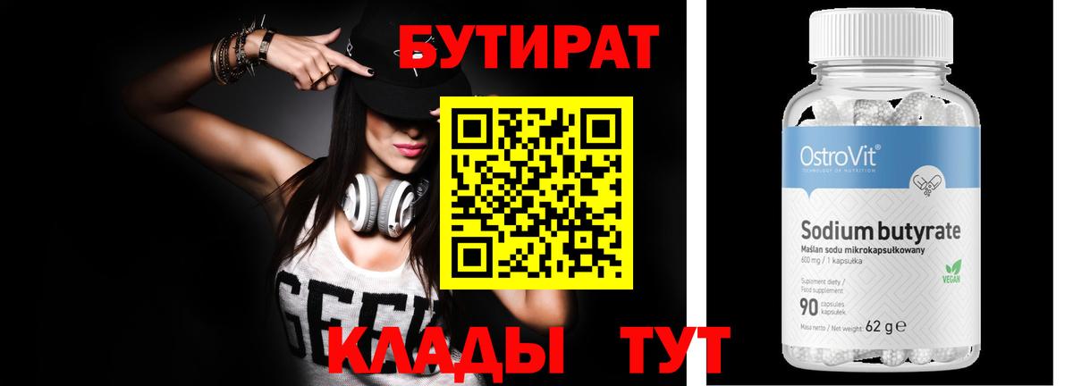 БУТИРАТ 1.4BDO  Вход с VPN  Нефтекумск 