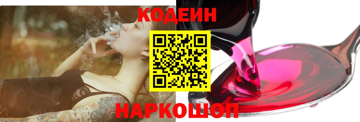 Кодеиновый сироп Lean напиток Lean (лин)  Вход с VPN  Codein Purple Drank  Нефтекумск 